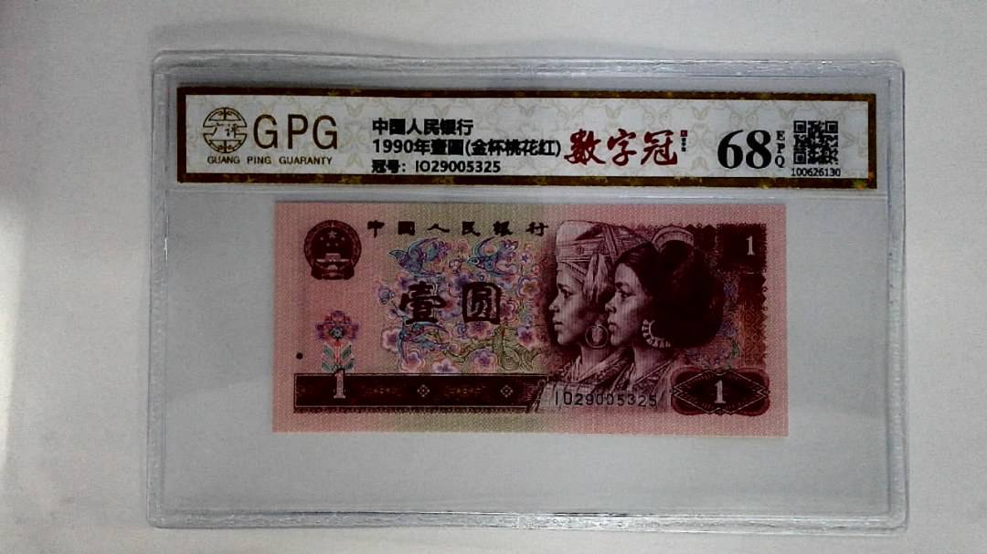1990年壹圆(金杯桃花红)