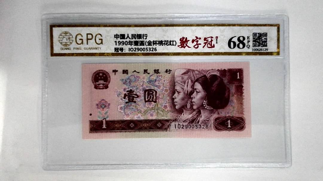 1990年壹圆(金杯桃花红)