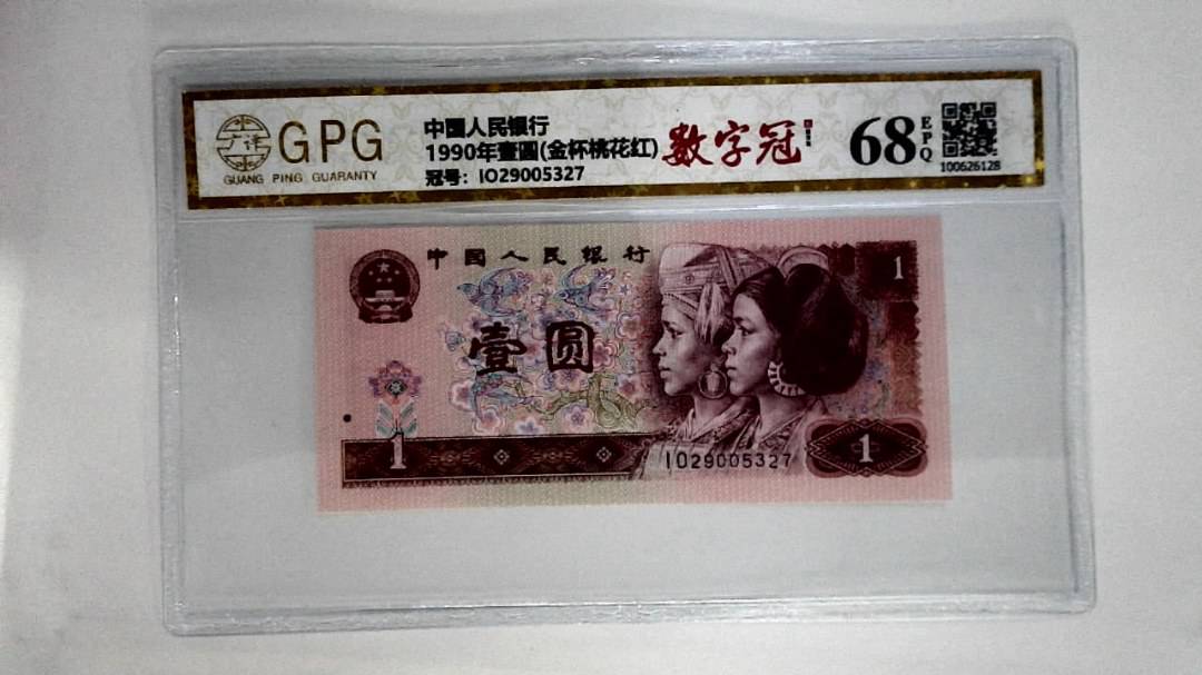 1990年壹圆(金杯桃花红)