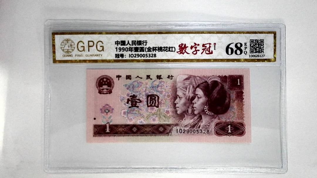 1990年壹圆(金杯桃花红)
