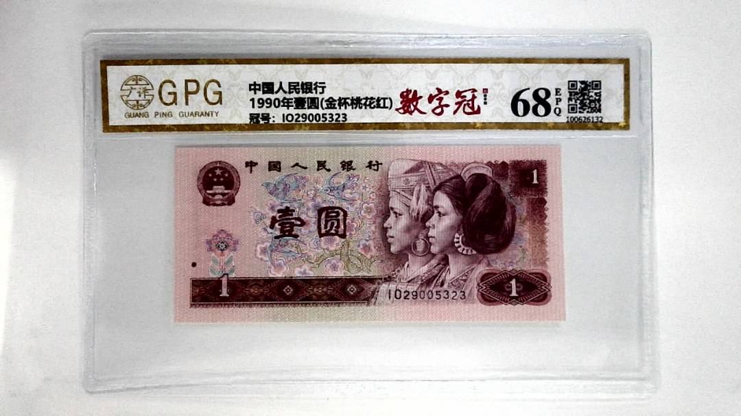 1990年壹圆(金杯桃花红)