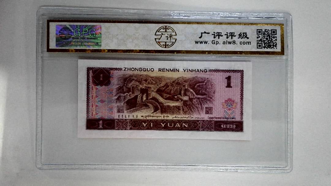 1990年壹圆(金杯桃花红)