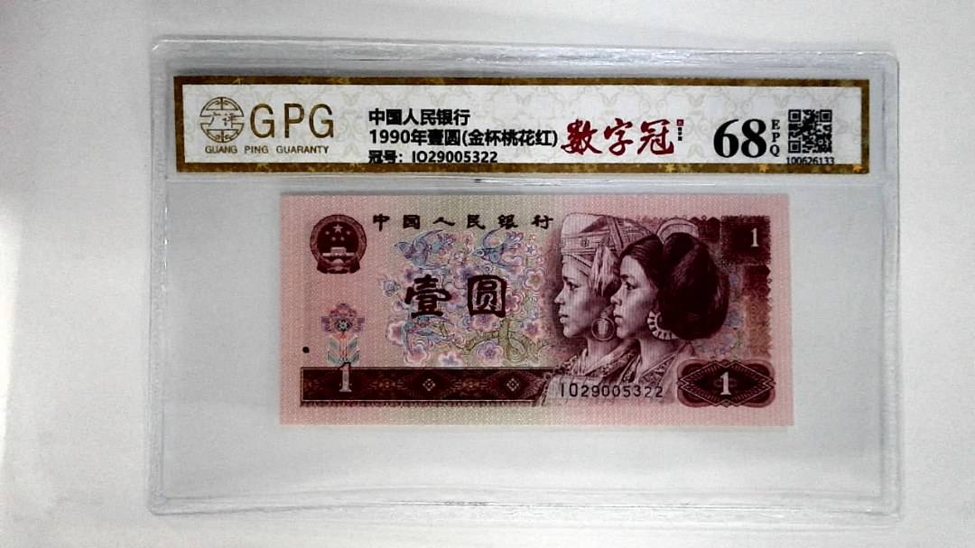 1990年壹圆(金杯桃花红)