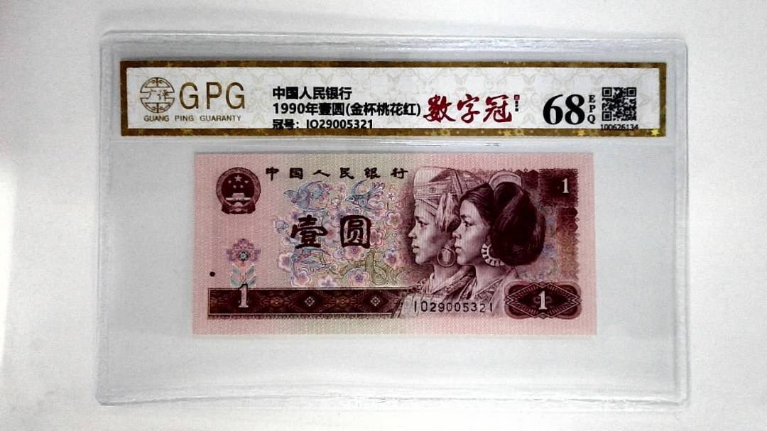1990年壹圆(金杯桃花红)