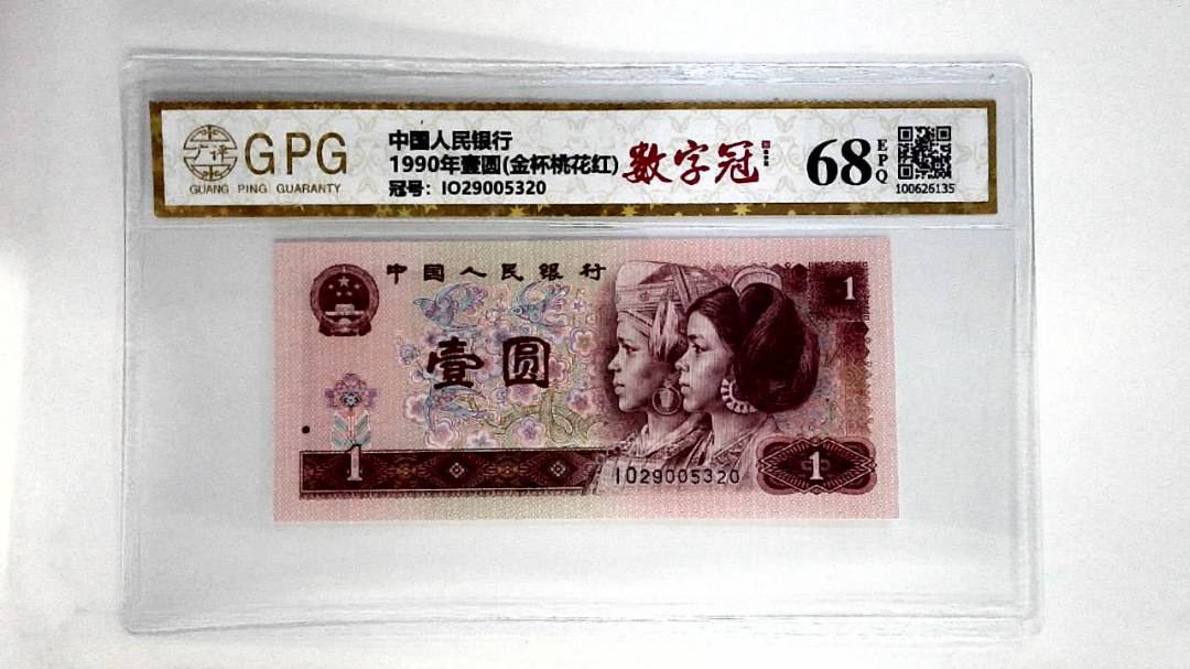 1990年壹圆(金杯桃花红)