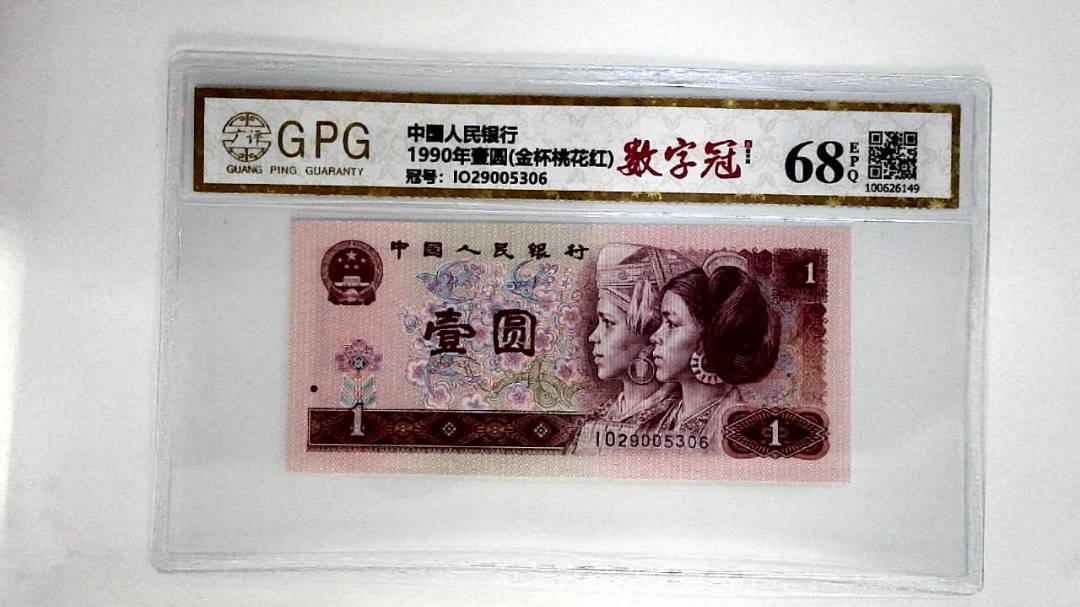 1990年壹圆(金杯桃花红)