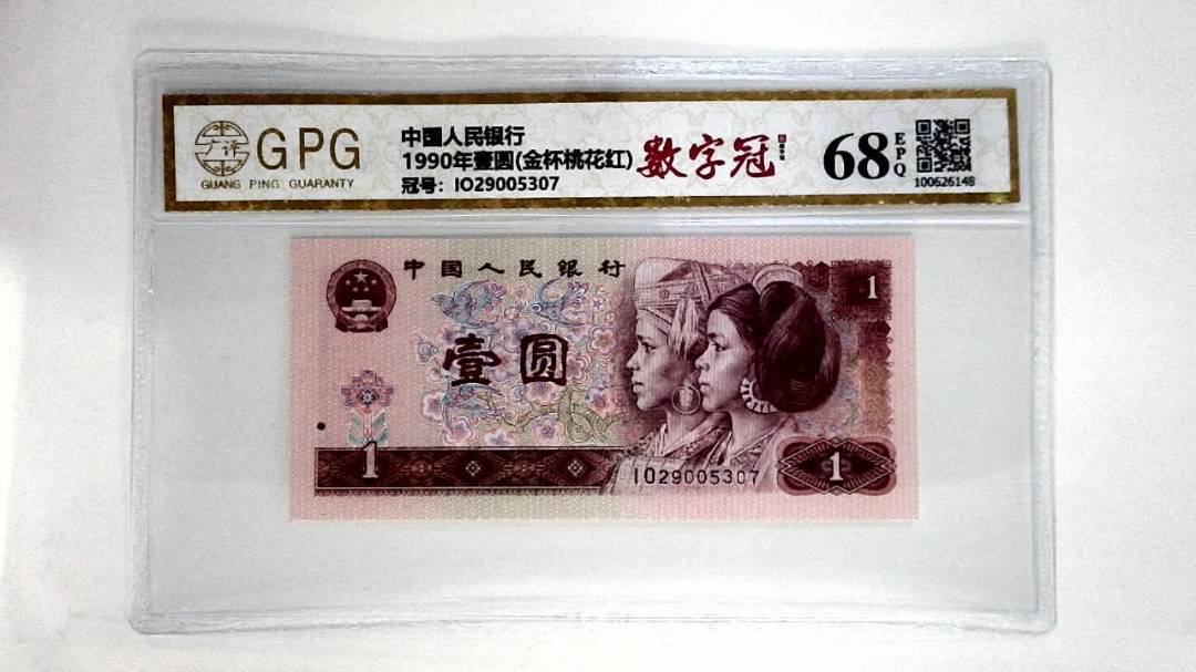 1990年壹圆(金杯桃花红)