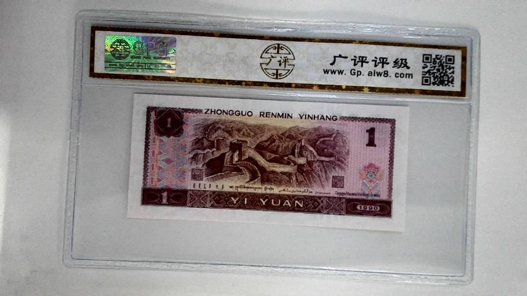 1990年壹圆(金杯桃花红)