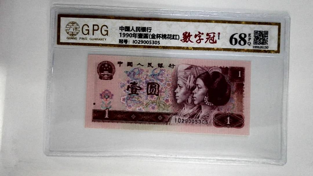 1990年壹圆(金杯桃花红)