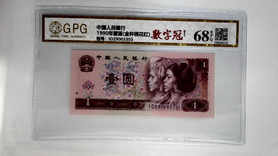 1990年壹圆(金杯桃花红)