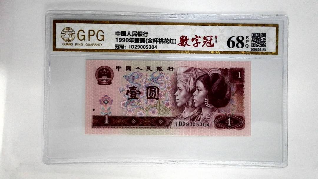 1990年壹圆(金杯桃花红)