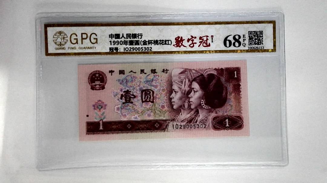 1990年壹圆(金杯桃花红)