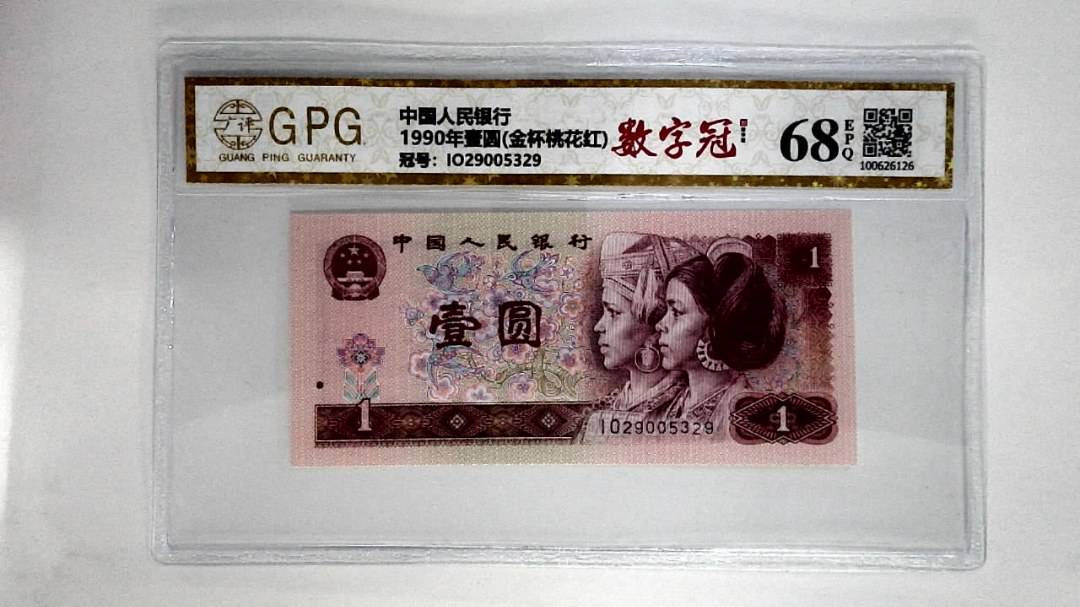 1990年壹圆(金杯桃花红)