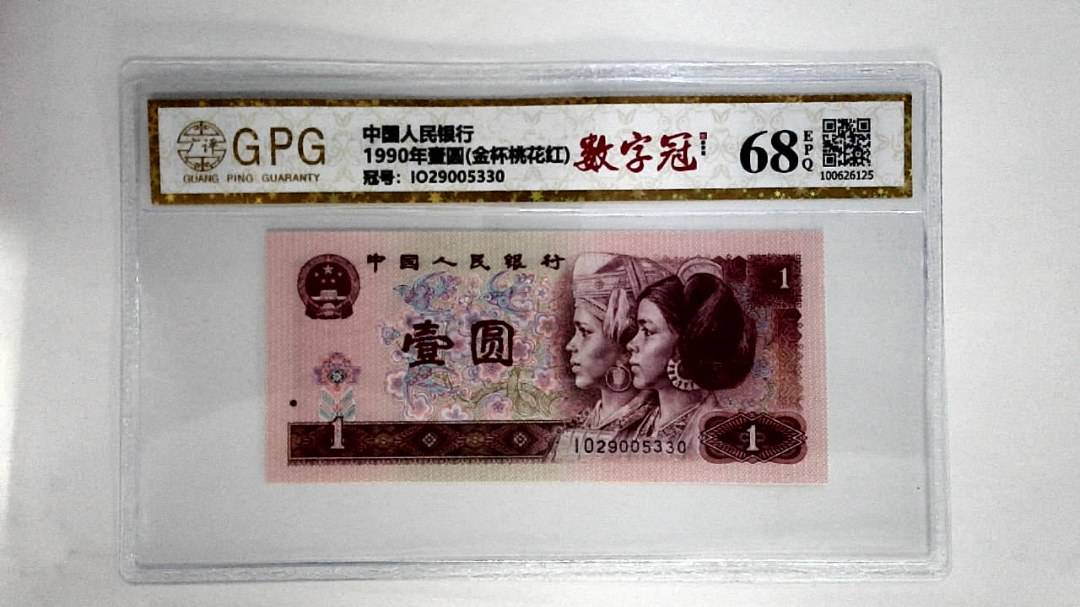 1990年壹圆(金杯桃花红)