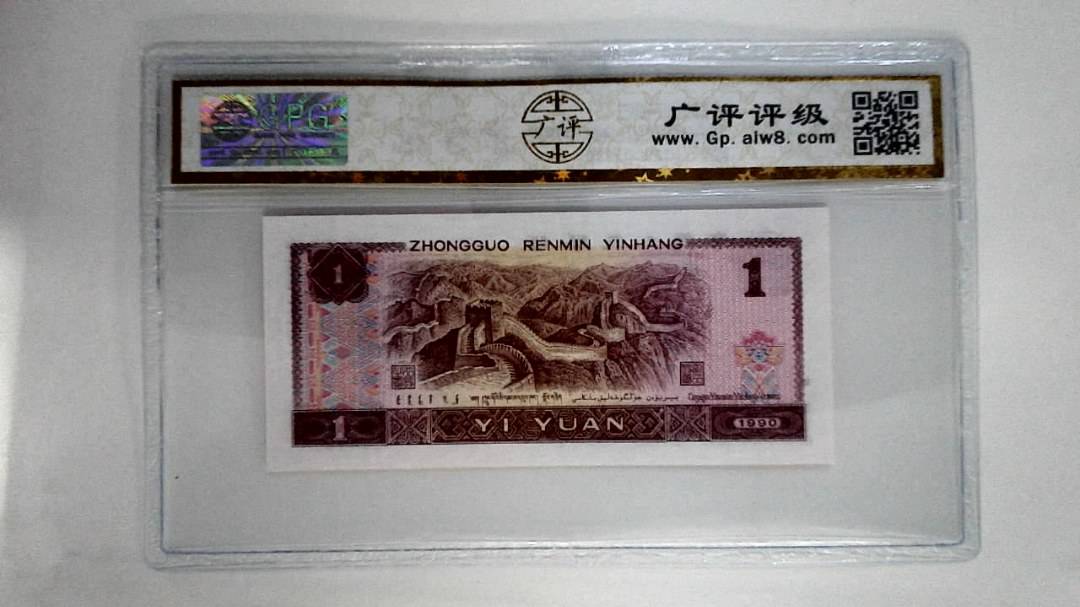 1990年壹圆(金杯桃花红)
