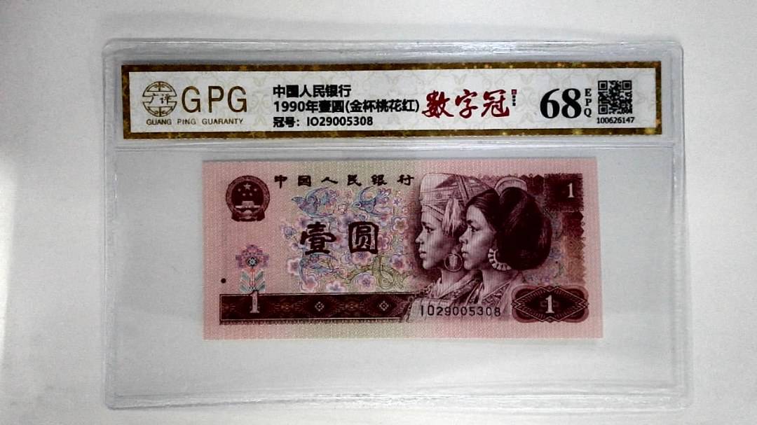 1990年壹圆(金杯桃花红)