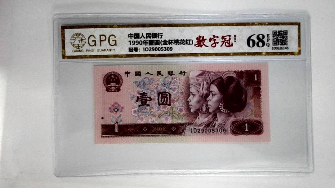 1990年壹圆(金杯桃花红)