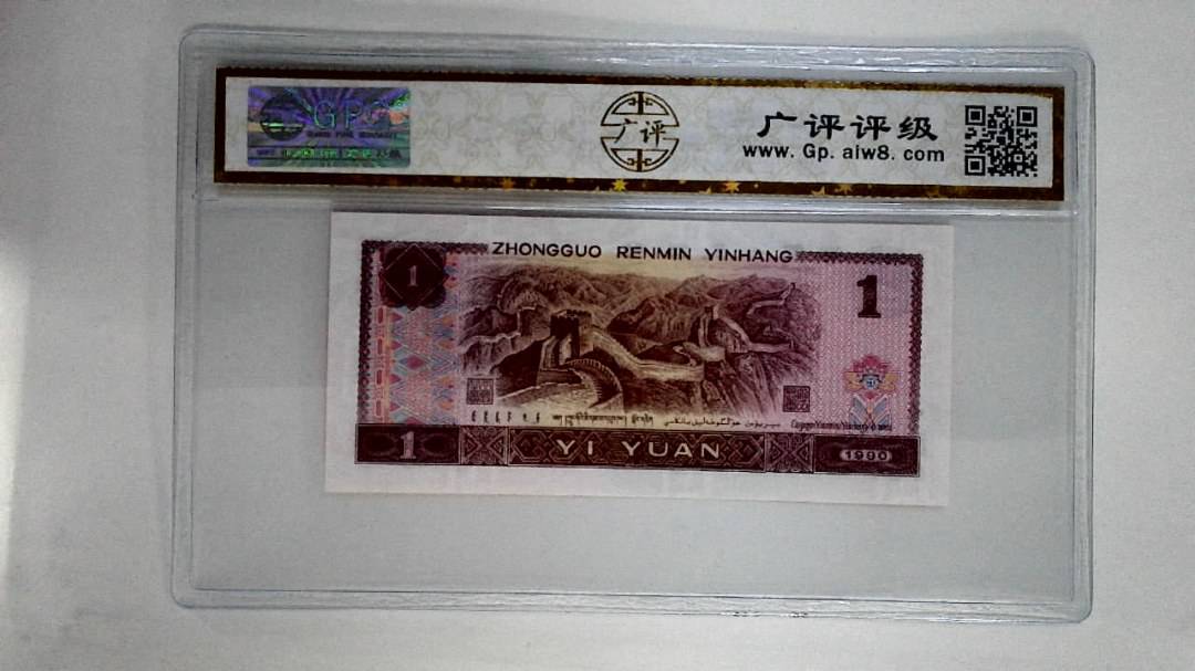 1990年壹圆(金杯桃花红)