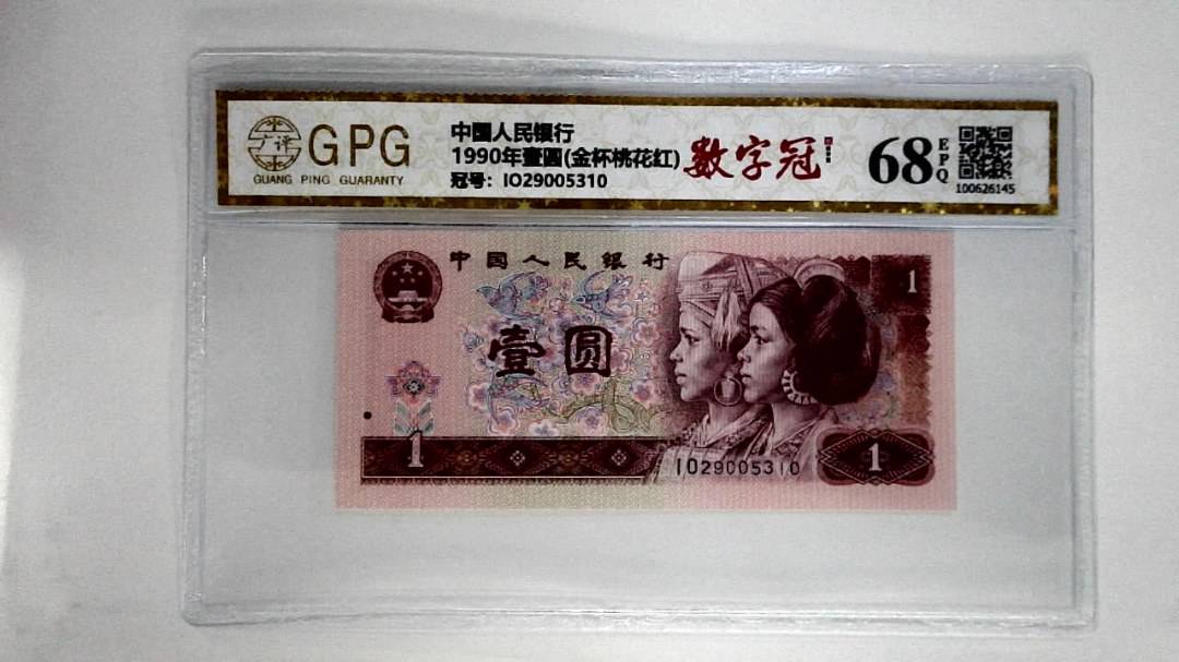 1990年壹圆(金杯桃花红)
