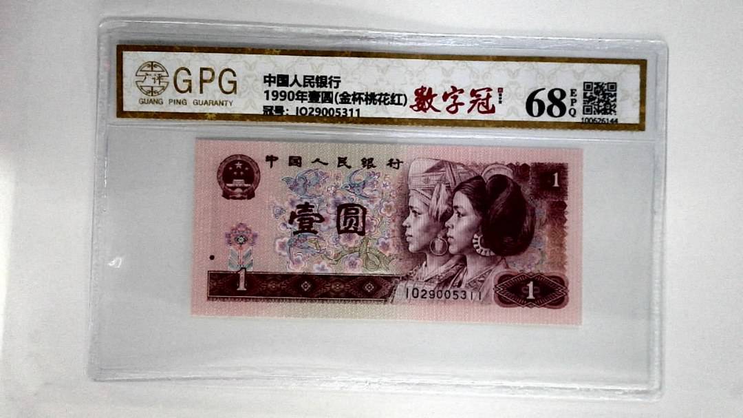 1990年壹圆(金杯桃花红)