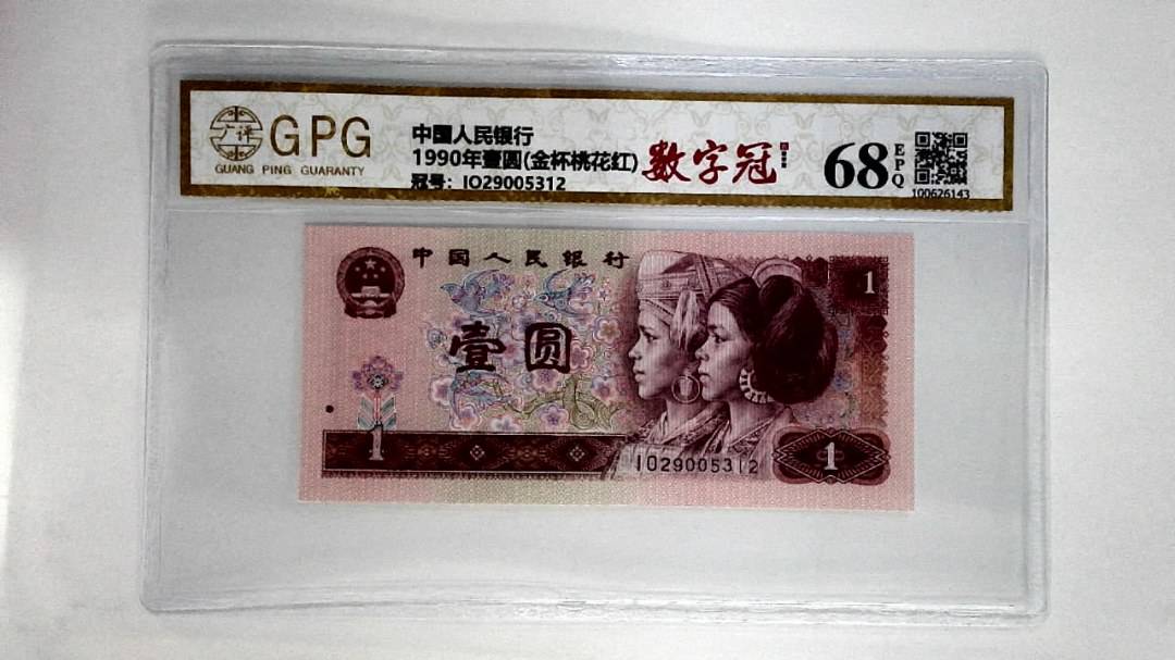 1990年壹圆(金杯桃花红)