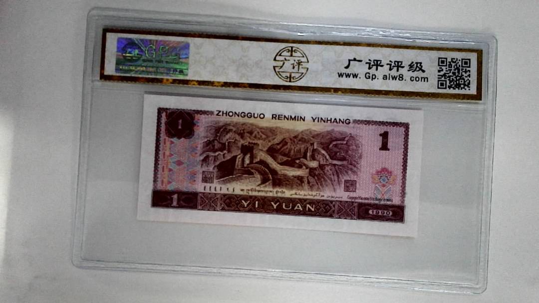 1990年壹圆(金杯桃花红)