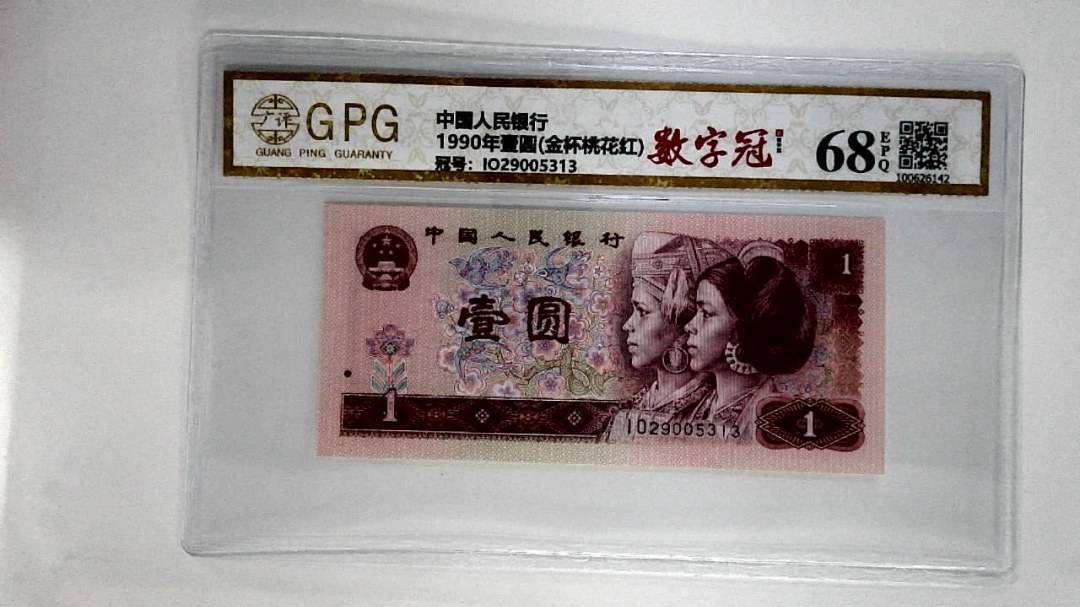 1990年壹圆(金杯桃花红)