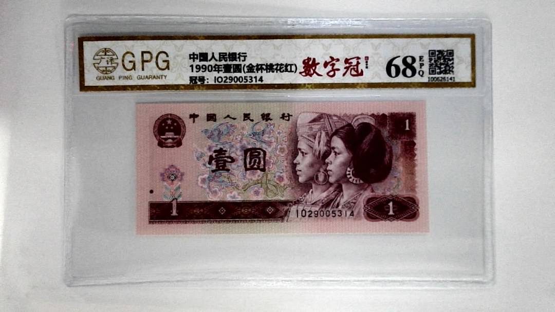 1990年壹圆(金杯桃花红)