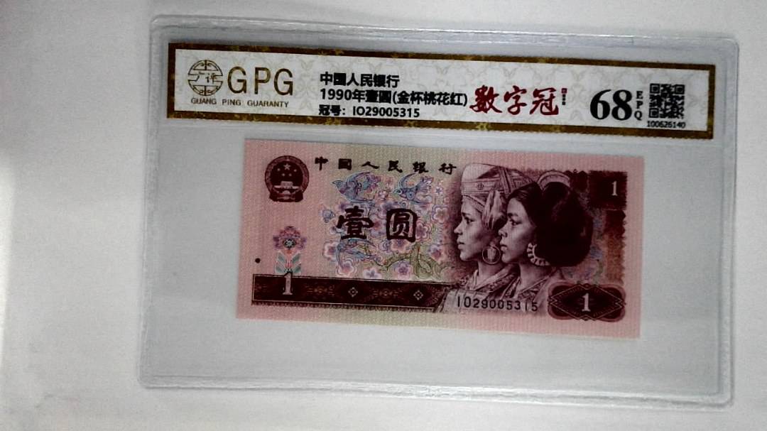 1990年壹圆(金杯桃花红)