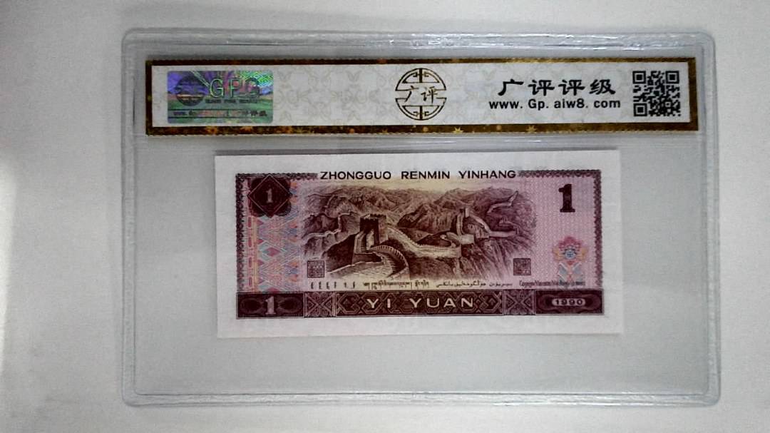 1990年壹圆(金杯桃花红)