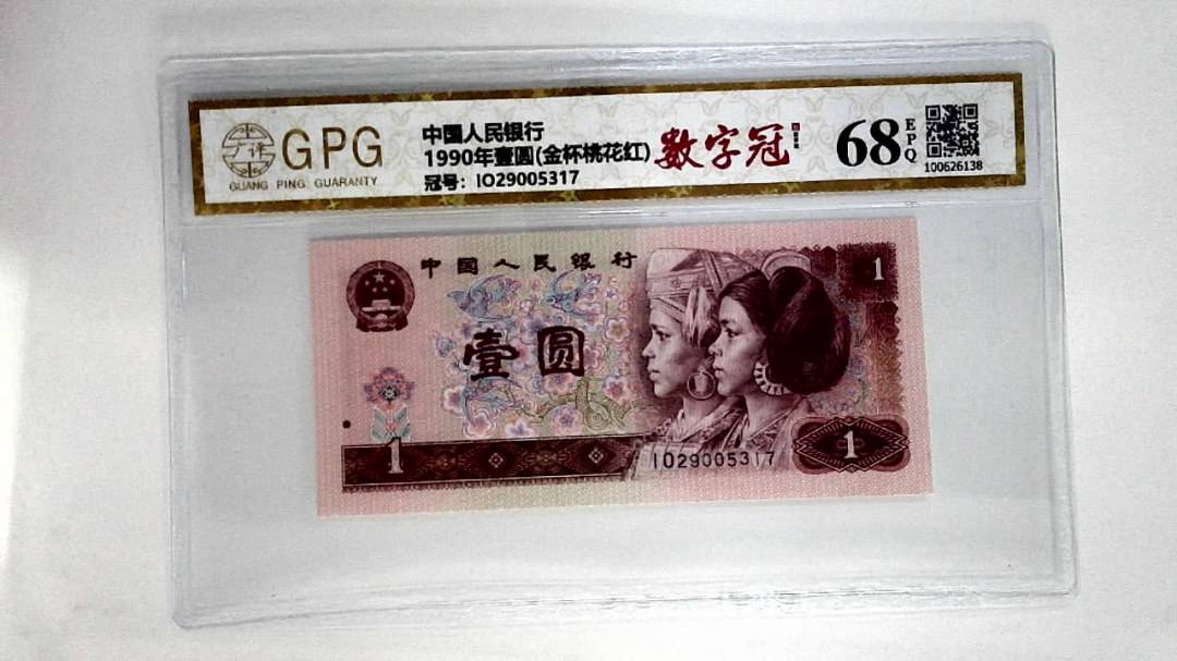 1990年壹圆(金杯桃花红)