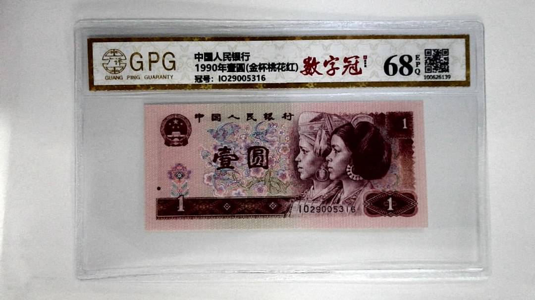 1990年壹圆(金杯桃花红)