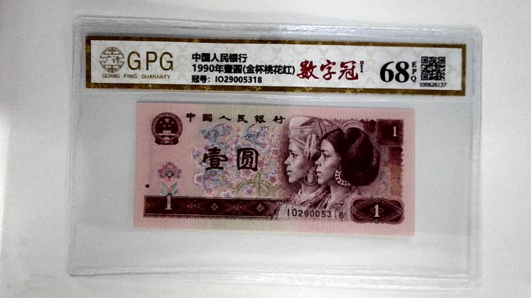 1990年壹圆(金杯桃花红)