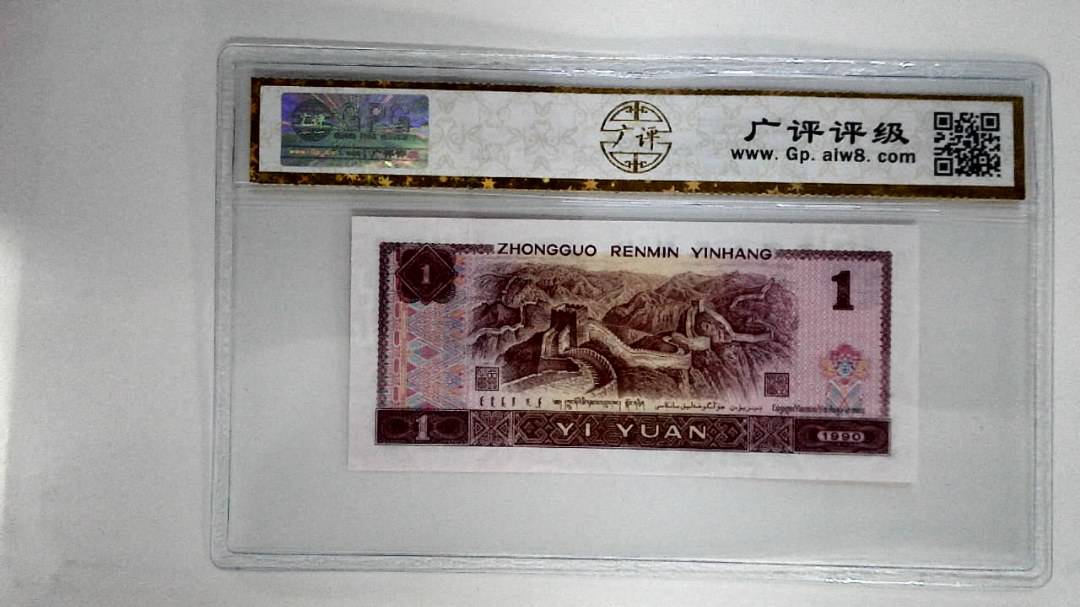 1990年壹圆(金杯桃花红)