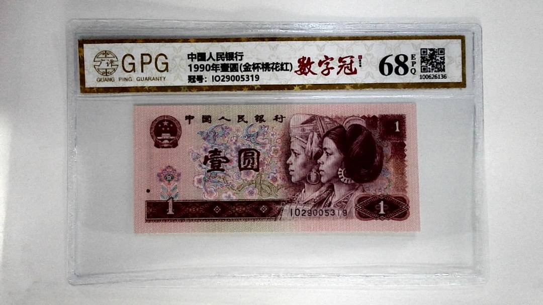 1990年壹圆(金杯桃花红)