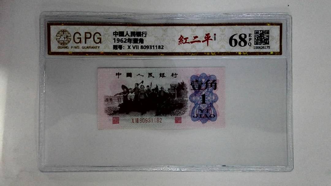 1962年壹角
