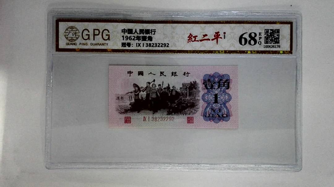 1962年壹角