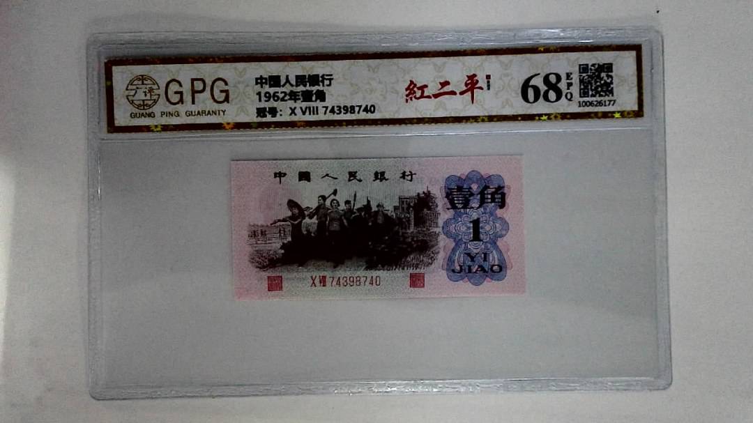 1962年壹角