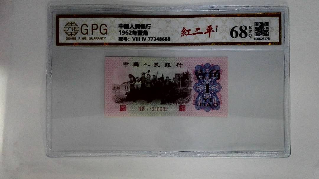 1962年壹角