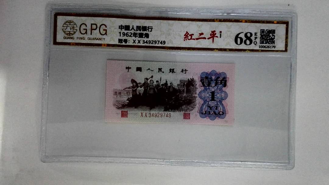 1962年壹角