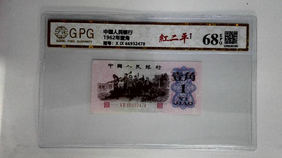 1962年壹角