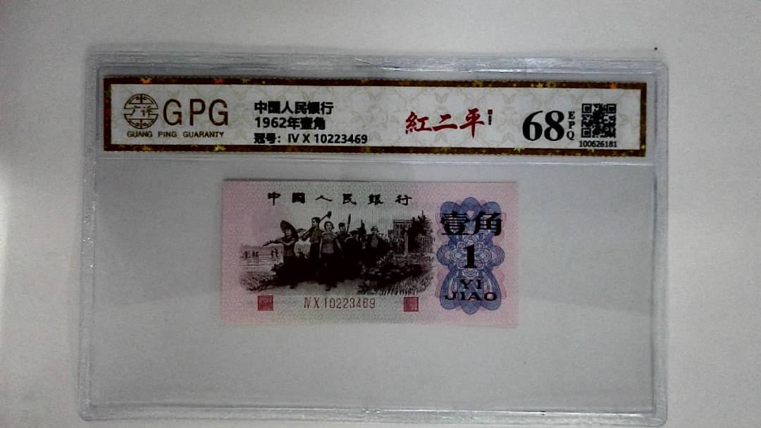 1962年壹角
