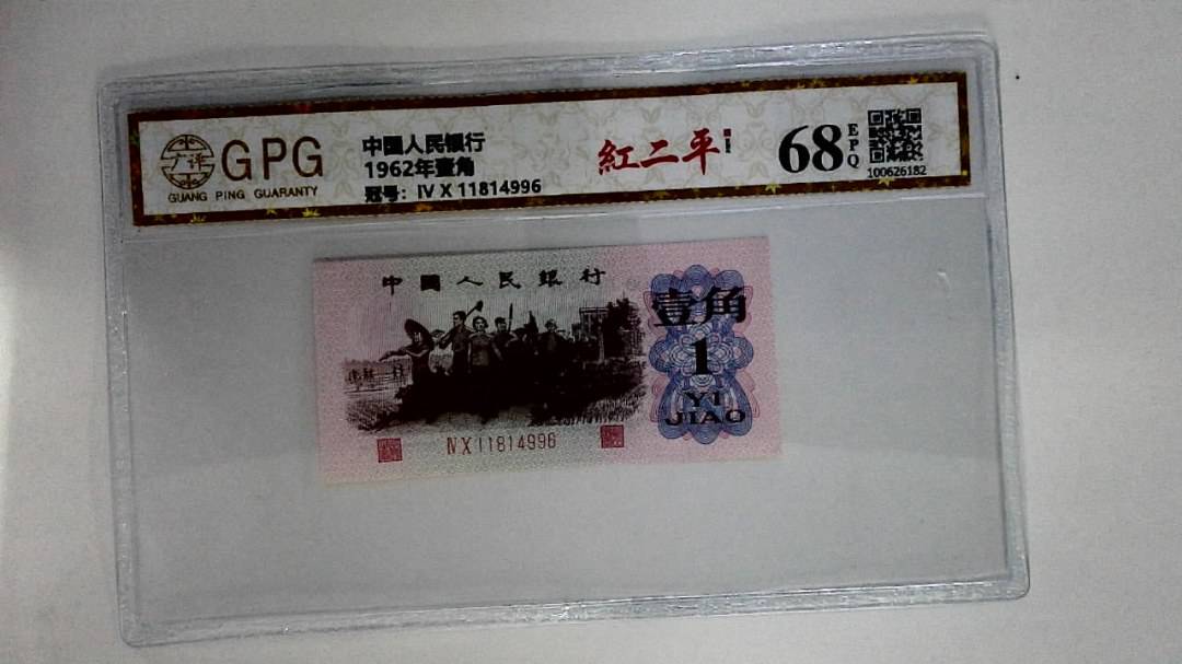 1962年壹角