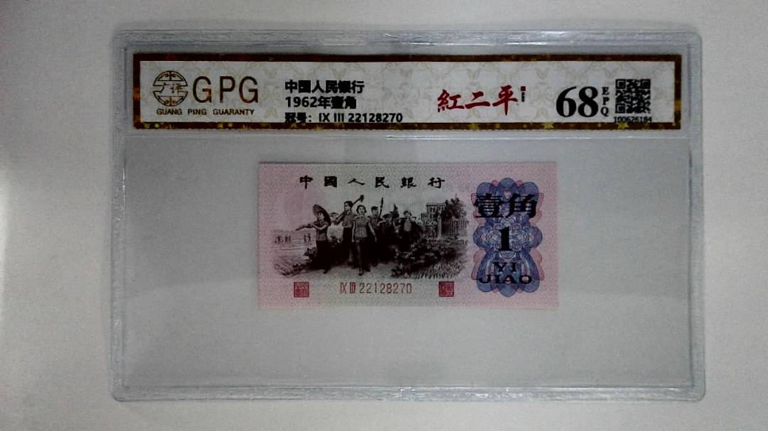 1962年壹角