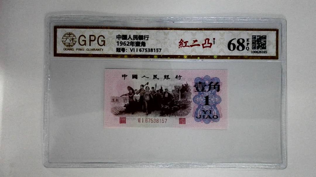 1962年壹角