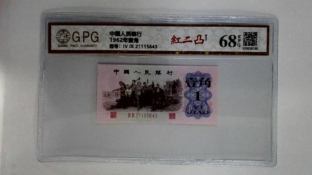 1962年壹角
