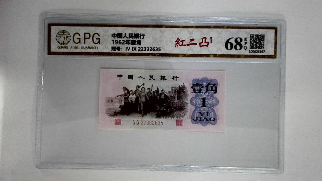 1962年壹角