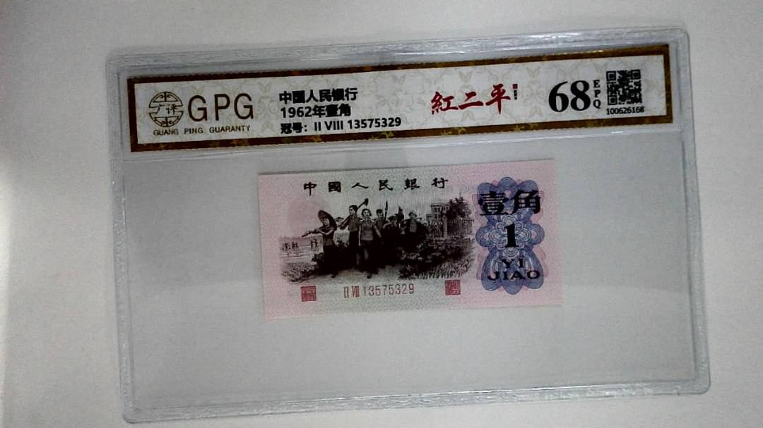 1962年壹角