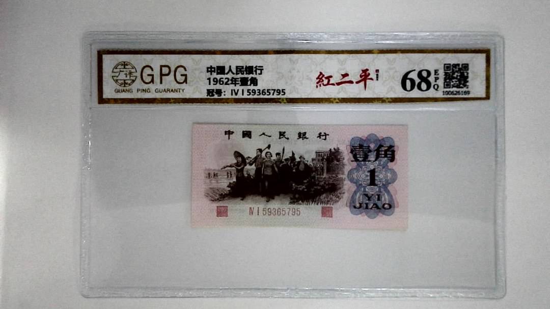 1962年壹角