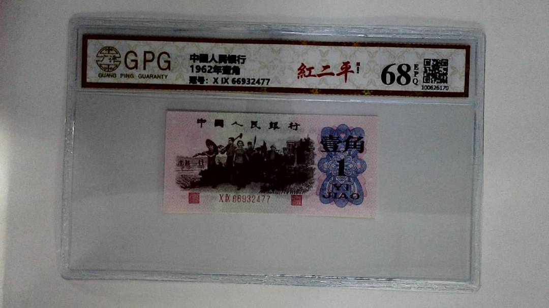 1962年壹角